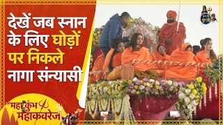 Maha Kumbh 2025: देखें जब स्नान के लिए घोड़ों पर निकले नागा संन्यासी | Makar Sankranti | Amrit Snan