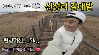 2025.01.06 (월) 서천군 한산면 '신성리 갈대밭'  한겨울 갈대밭 쥑이네예~🤣  (런닝머신 15k,,)