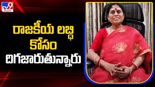 రాజకీయ లబ్ధి కోసం దిగజారుతున్నారు : Y. S. Vijayamma - TV9