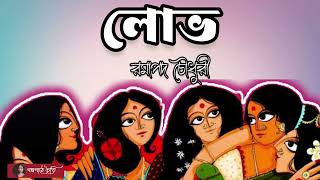 লোভ/ Lobh/ রমাপদ চৌধুরী/ Ramapada Chowdhury/ Golpo Kothai Chaiti