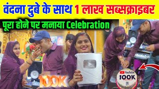 वंदना दुबे के साथ 100K पर मनाया Celebration 🎉 ! Vandana Dubey  ! 100k Celebration