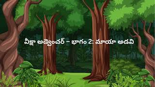 వీక్షా సాహసం - భాగం 2: మాయా అడవి యొక్క రహస్యం | Veeksha Adventure Part 2 Telugu