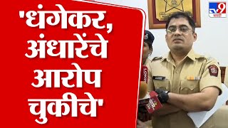 Pune Police officer LIVE | धंगेकर, अंधारेंचे आरोप चुकीचे - पोलीस अधिकारी