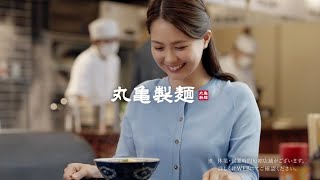 MARUGAME SEIMEN 丸亀製麺 CM 「お客様と従業員の安心のために。」篇 15秒