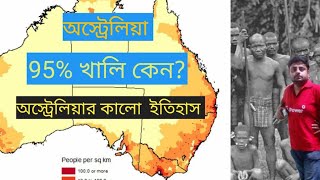 অস্ট্রেলিয়া 95% খালি কেন? অস্ট্রেলিয়ার কালো ইতিহাস। History of Aboriginal Australian