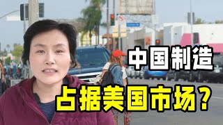 在美國，中國製造有多火？在美華人親身證明：什麼是真正的愛國！