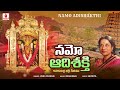 నమో ఆదిశక్తి namo adishakthi vijayawada kanaka durga telugu devotional song vani jayaram