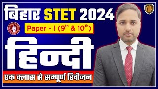 Bihar STET Hindi Paper 1 | Hindi Marathon Class 2024 | Bihar STET Hindi Previous Year Question Paper