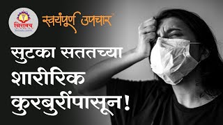 सुटका सततच्या शारीरिक कुरबुरींपासून! - Liberation from ongoing physical problems!