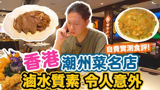 【香港美食】金燕島潮州酒家 潮州菜老牌名店 味道令人意外 貴價潮州菜 自費食評 真實體驗 | 滷水鵝 荔芋香酥鴨 鮮海蝦水瓜烙 蠔仔肉碎粥 蝦蟹棗 | 尖沙咀 金燕島潮州酒家 | 吃喝玩樂