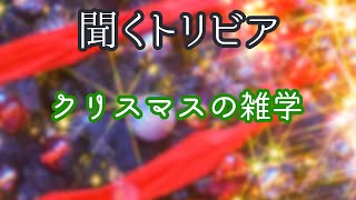 クリスマスツリーのてっぺんの星ってなに？/【朗読】クリスマスの雑学【聞くトリビア】