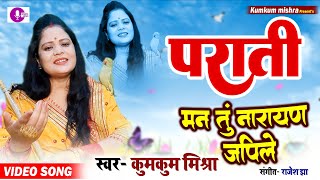 Kumkum Mishra || पराती गीत || मन तुं नारायण जपिले ||तुलसीदास ||प्रभाती भजन ||मैथिली पराती ||VIDEO