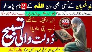 Mah e Shaban Mein Chalty Pherty  ye 1 Tasbeeh Parlen | mahe shaban ka wazifa | Shab e Barat Wazifa