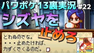 【パワポケ13裏 海洋冒険編】操られたシズヤを救い出せ！part22【全裏サクセス完全攻略実況】 【ネタバレあり】