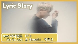 [차차랜드]  꿈꾸는 바보들을 위한 박효신의 노래 │ 숨 (Breath) - 박효신 (Park Hyo Shin) 가사 해석 │ 가사 이야기 (Lyric Story)