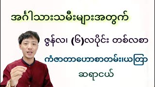 အင်္ဂါသားသမီးများအတွက် ဇွန်လ (၆)လပိုင်း တစ်လစာ ဗေဒင်ဟောစာတမ်း