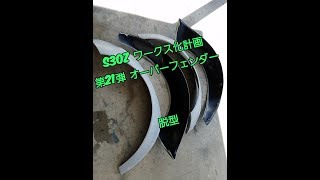 S30Z ワークス化計画 第21弾!! FRP　脱型  L28改3.1ℓ Datsun 240Z S30