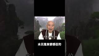 淨空老法師 天災是人為感召.依報隨著正報轉