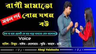 রাগী মামাতো বোন যখন বউ | সকল পর্ব | Heart Touching Story | Abegi Valobasha