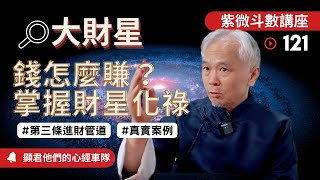 【紫微斗數】大財星！錢怎麼賺？掌握財星化祿的機會！掌握第三條進財的管道！真實命盤案例說明！｜EP.121－顯君他們的心經車隊【CC 字幕】