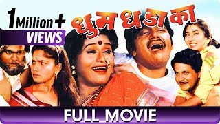 Dhum Dhadaka - Marathi Movie - Mahesh Kothare, Ashok Saraf, Laxmikant Berde, Nivedita Saraf