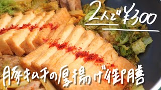 【2人前300円】簡単ヘルシーな豚キムチ厚揚げ\u0026わかめのスタミナ味噌汁の作り方