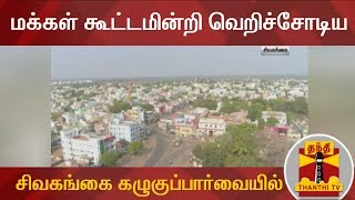 மக்கள் கூட்டமின்றி வெறிச்சோடிய சிவகங்கை கழுகுப்பார்வையில்... | Sivaganga