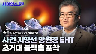 [사이언스포럼] 우주의 비밀을 풀 블랙홀 연구 / YTN 사이언스