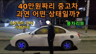 40만원주고 구매한 똥차 리뷰. [오토바이보다 싼차]