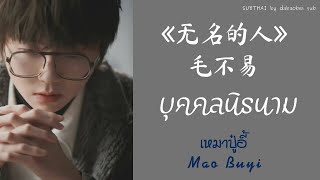 [thaisub pinyin แปลเพลง] บุคคลนิรนาม  毛不易 Mao Buyi《无名的人》(wúmíng de rén) ซับไทย