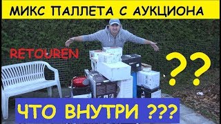 КУПИЛ МИКС ПАЛЛЕТУ ВОЗВРАТОК НА АУКЦИОНЕ ЧТО ВНУТРИ ???