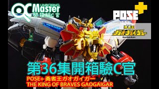 第36集開箱驗C官POSE+ 勇者王ガオガイガー THE KING OF BRAVES GAOGAIGAR