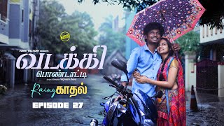 வடக்கி பொண்டாட்டி - 27 | Rainy காதல்  | Ft.Vignesh deva,Nikeytha | Funny Factory