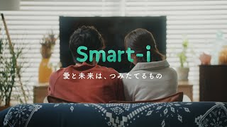 【りそなアセットマネジメント】Smart-iシリーズCM「愛と未来は、つみたてるもの」（ふたりの愛のカタチ編）