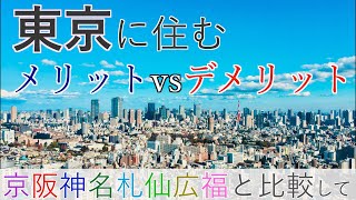 東京に住むメリットvsデメリットを地方政令指定都市と比較