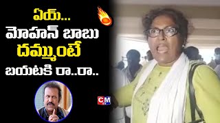 రేయ్ మోహన్ బాబు నా కొడకా రా రా || Lady Artist On Mohan Babu | MAA President Manchu Vishnu || CMTV