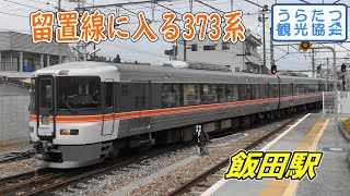 飯田駅留置線に入る373系「ワイドビュー伊那路」