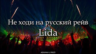 Lida - Не ходи на русский рейв | текст \u0026 Lyrics | Russian/English