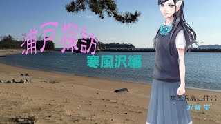 浦戸探訪 寒風沢編