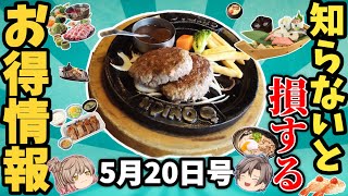 【お得情報7選】コスパ最強の食べ放題や使えるクーポン情報ほか【ゆっくり解説】