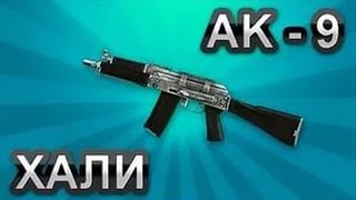 Warface: Рашим с ак-9)