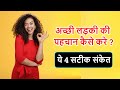 Acchi ladki ko kaise pehchane, 4 signs, How to find a good girl,woman, Signs of true girlfriend