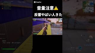 反響やばい人きた音量注意⚠️ #フォートナイト #fortnite #shorts