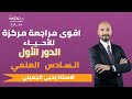 المراجعة المركزة والمرشحات لمادة الاحياء - للسادس الاعدادي  - الاستاذ يحيى الجميلي