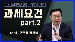 관세사_원산지관리사-과세요건 part.2