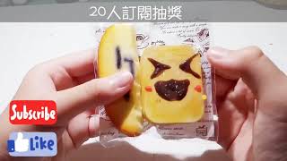 20人訂閱抽獎回饋//獎品有squishy軟軟