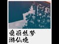 爱丽丝梦游仙境