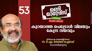 മണി മാറ്റേഴ്‌സ് പ്രതിവാര സംവാദ പരിപാടി എപ്പിസോഡ് 53