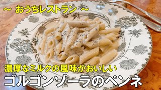 濃厚なミルクの風味がおいしい！！ゴルゴンゾーラのペンネ