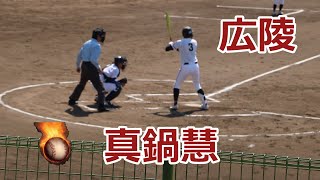 いきなり2安打1打点！！広陵高校・真鍋慧選手VS瀬戸内高校！！第138回中国高校野球広島大会1回戦！！